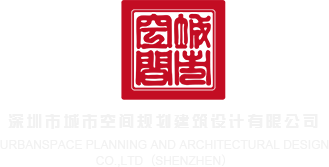 用力插啊视频深圳市城市空间规划建筑设计有限公司